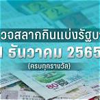 ตรวจสลากงวด1เมษายน2565