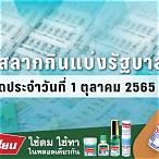 ตรวจสลากงวด1ตุลาคม2565